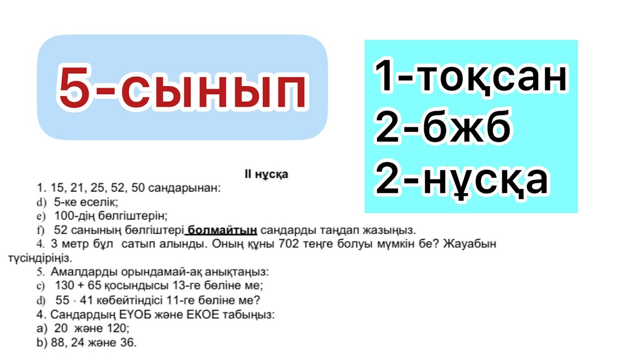 5-СЫНЫП | 1-тоқсан, 2-бжб, 2-нұсқа | МАТЕМАТИКА