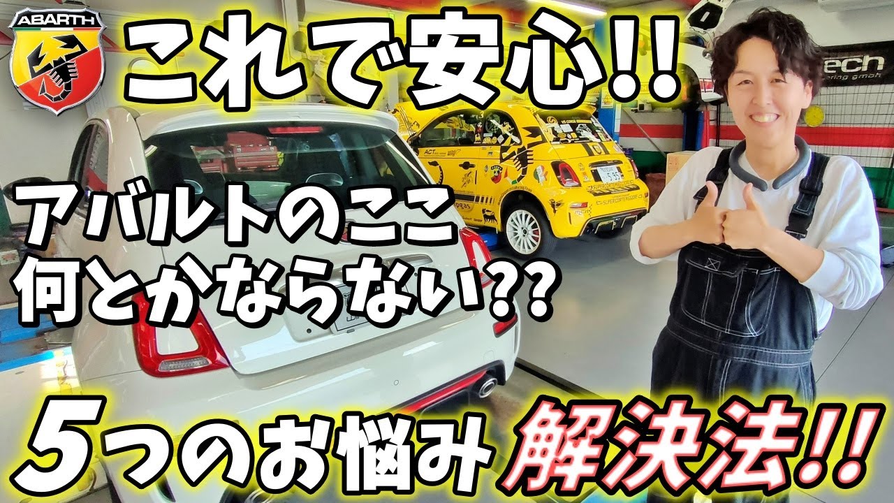 アバルト595 プロが教える アバルト 5つのお悩み解決法！【ウイングオート】