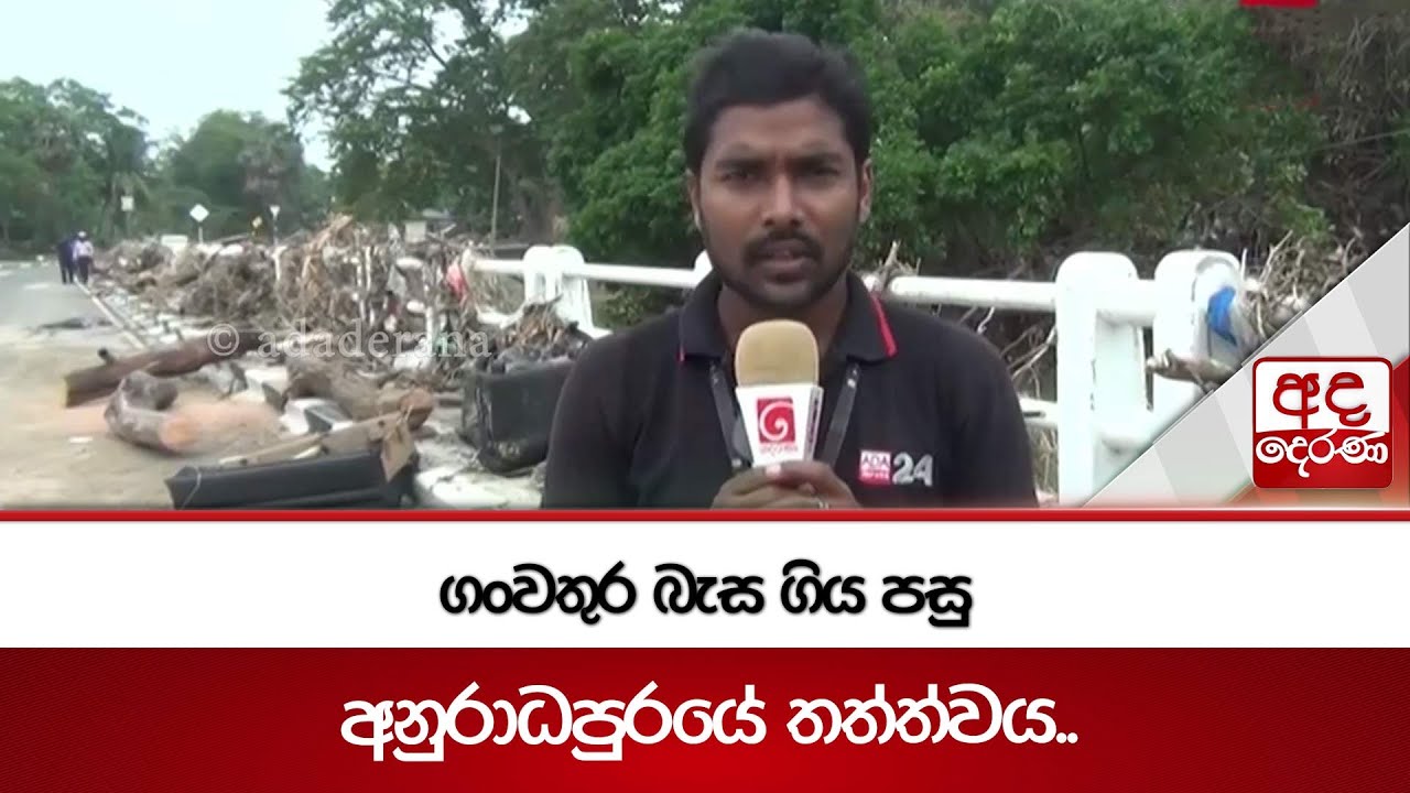 ගංවතුර බැස ගිය පසු අනුරාධපුරයේ තත්ත්වය.. | Ada Derana