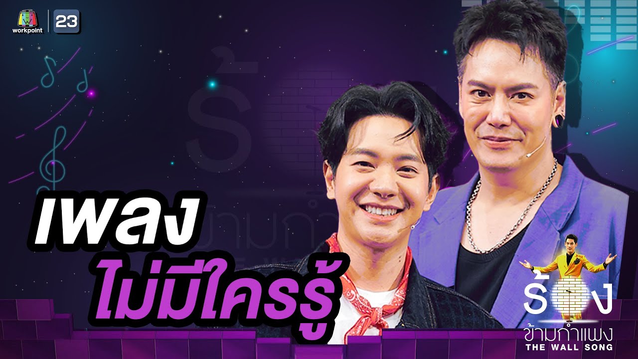 ไม่มีใครรู้ - ไอซ์ ศรัณยู / อ๊อฟ ปองศักดิ์ | The Wall Song ร้องข้ามกำแพง
