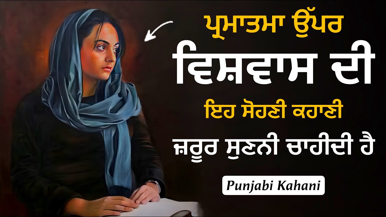 ਰੱਬ &lsquo;ਤੇ ਵਿਸ਼ਵਾਸ - ਸੁਣੋ ਪੰਜਾਬੀ ਕਹਾਣੀ - Punjabi Kahaniya - Life Changing Moral Story By Punjabi Alfaaz