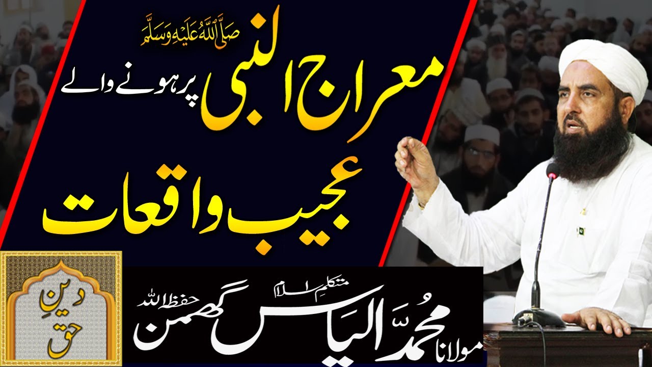 Meraj un Nabi par Hone Wale Ajeeb Waqiat | Molana Ilyas Ghuman Bayan