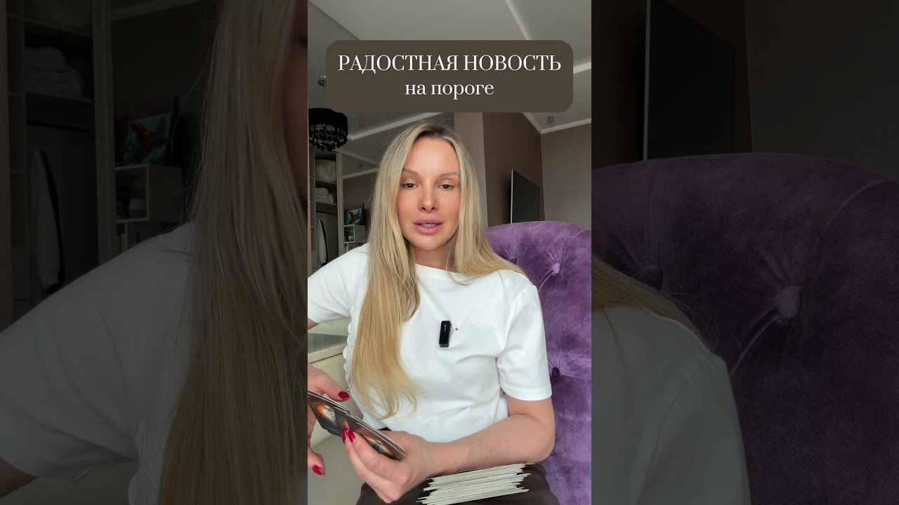 РАДОСТНАЯ НОВОСТЬ НА ПОРОГЕ | таро расклад онлайн | #таро