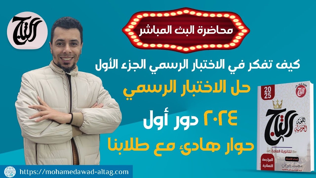 حصة اللايف بتاريخ ٢١ مارس حل الاختبار الرسمي ٢٠٢٤ دور أول الصف الثالث الثانوي