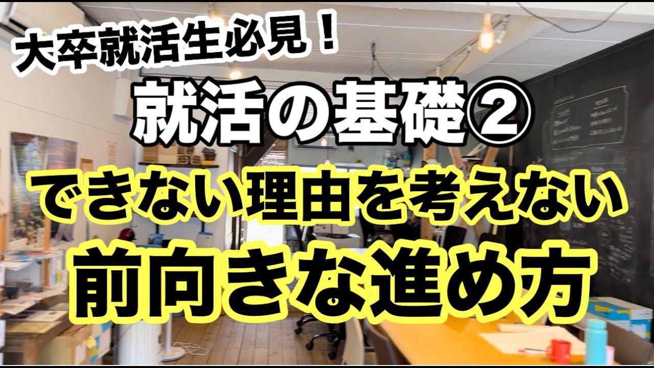 【大学生・親御さん必見】就活の基礎②できない理由を考えない前向きな進め方