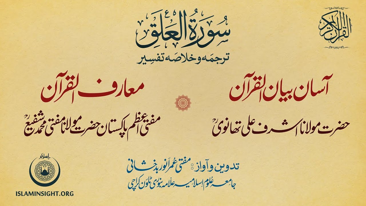 96 Al-Alaq Iqra Tafseer Bayanul Quran Thanvi Maariful Quran Mufti Shafi بیان القرآن معارف القرآن