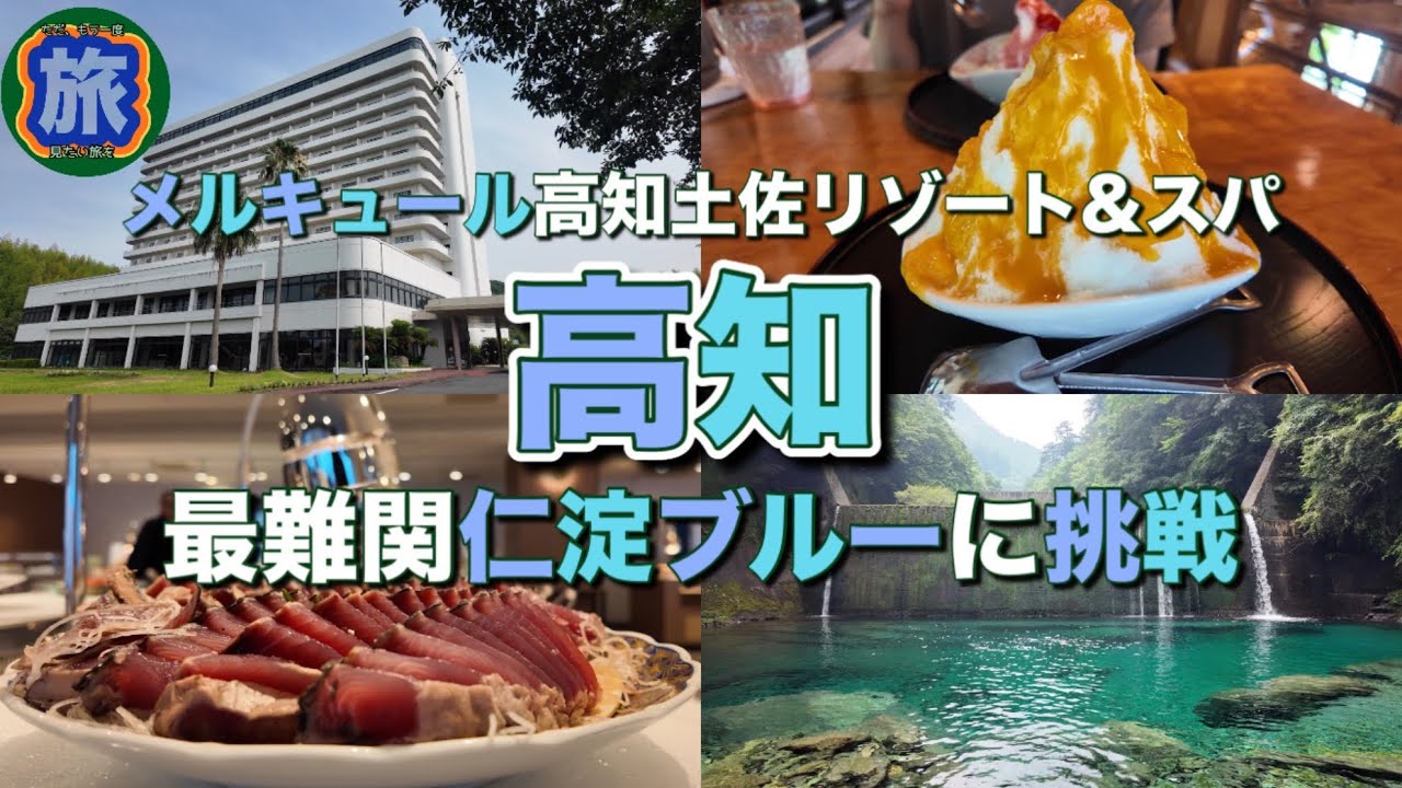 高知【仁淀ブルー】絶景！水晶淵！メルキュール高知土佐リゾート&スパを堪能！