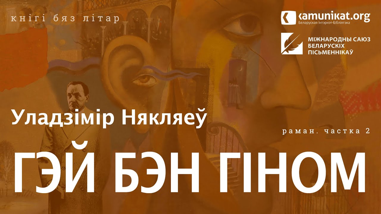 Уладзімір Някляеў — Гэй Бэн Гіном. Частка 2. Чытаюць Алег Гарбуз, Сяргей Чуб, Крысціна Дробыш