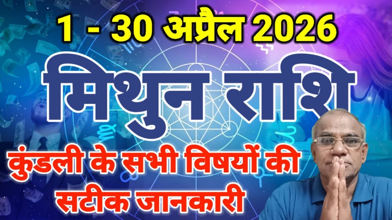 मिथुन राशि अप्रैल 2026 कैसा रहेगा | mithun rashi april 2026