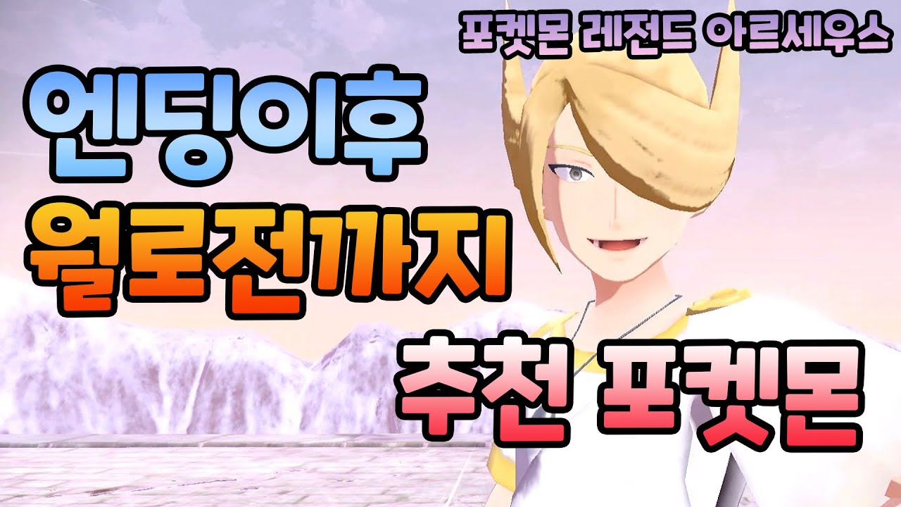[포켓몬 레전드 아르세우스] 엔딩이후 월로(기라티나)와의 전투까지 추천 포켓몬 (스토리 공략)