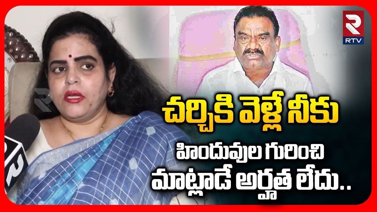 చర్చికి వెళ్లే నీకు హిందువుల గురించి మాట్లాడే అర్హత లేదు..| Karate Kalyani Reacts On MLA Samuel|RTV