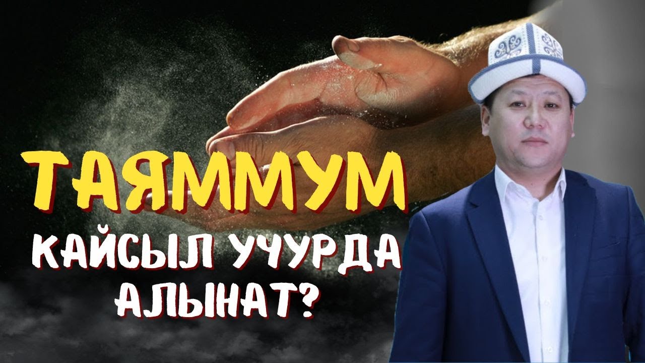 ТАЯММУМ КАЙСЫЛ УЧУРДА АЛЫНАТ?