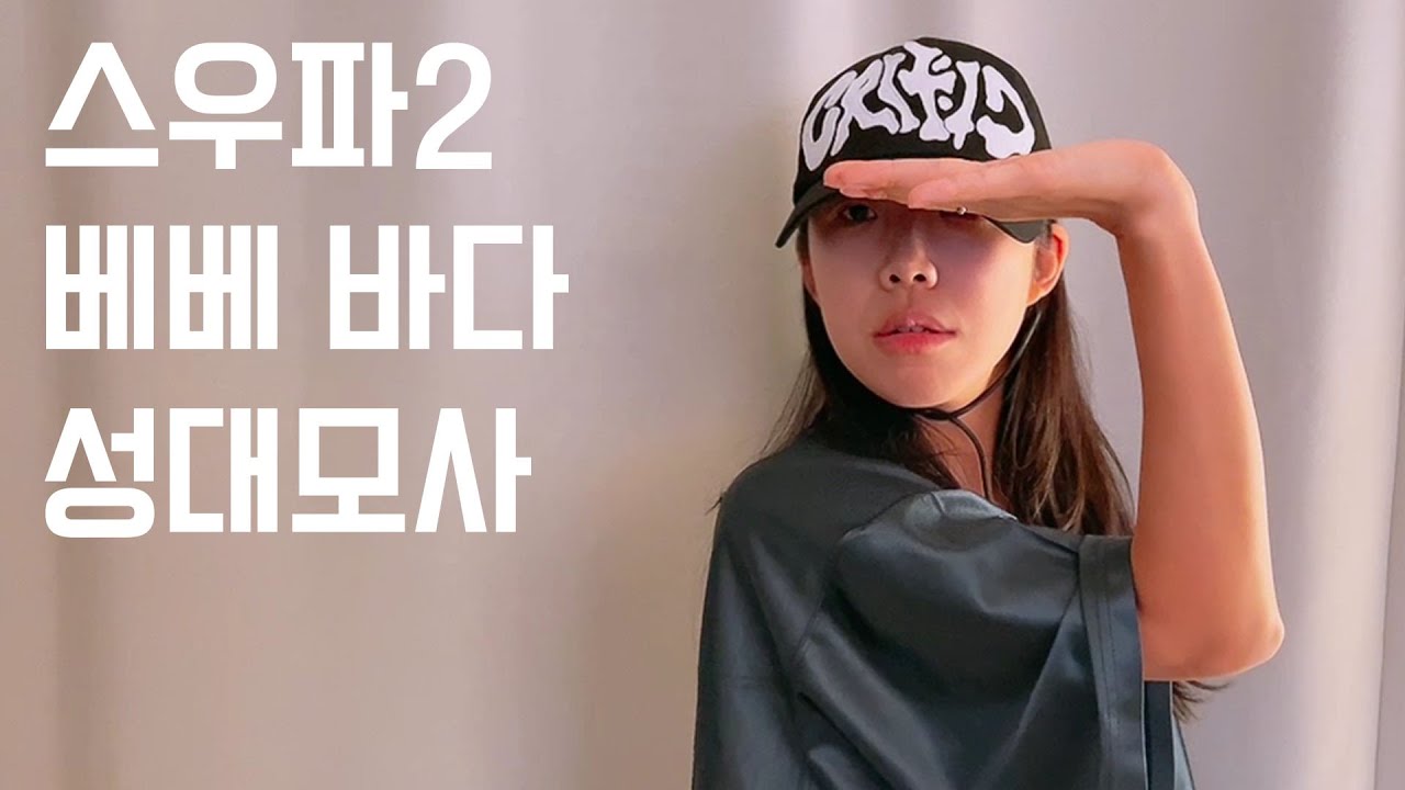 스우파2 베베 바다 성대모사