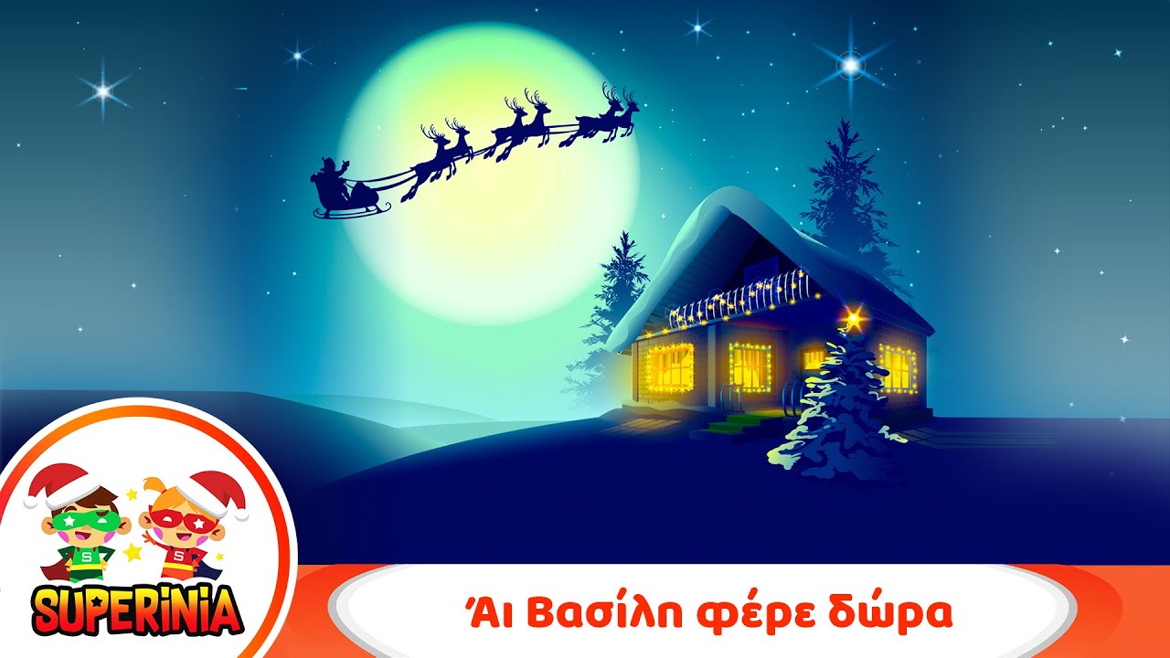 Superinia - Άι Βασίλη φέρε δώρα 🎁 | Χριστουγεννιάτικο Παιδικό Τραγούδι