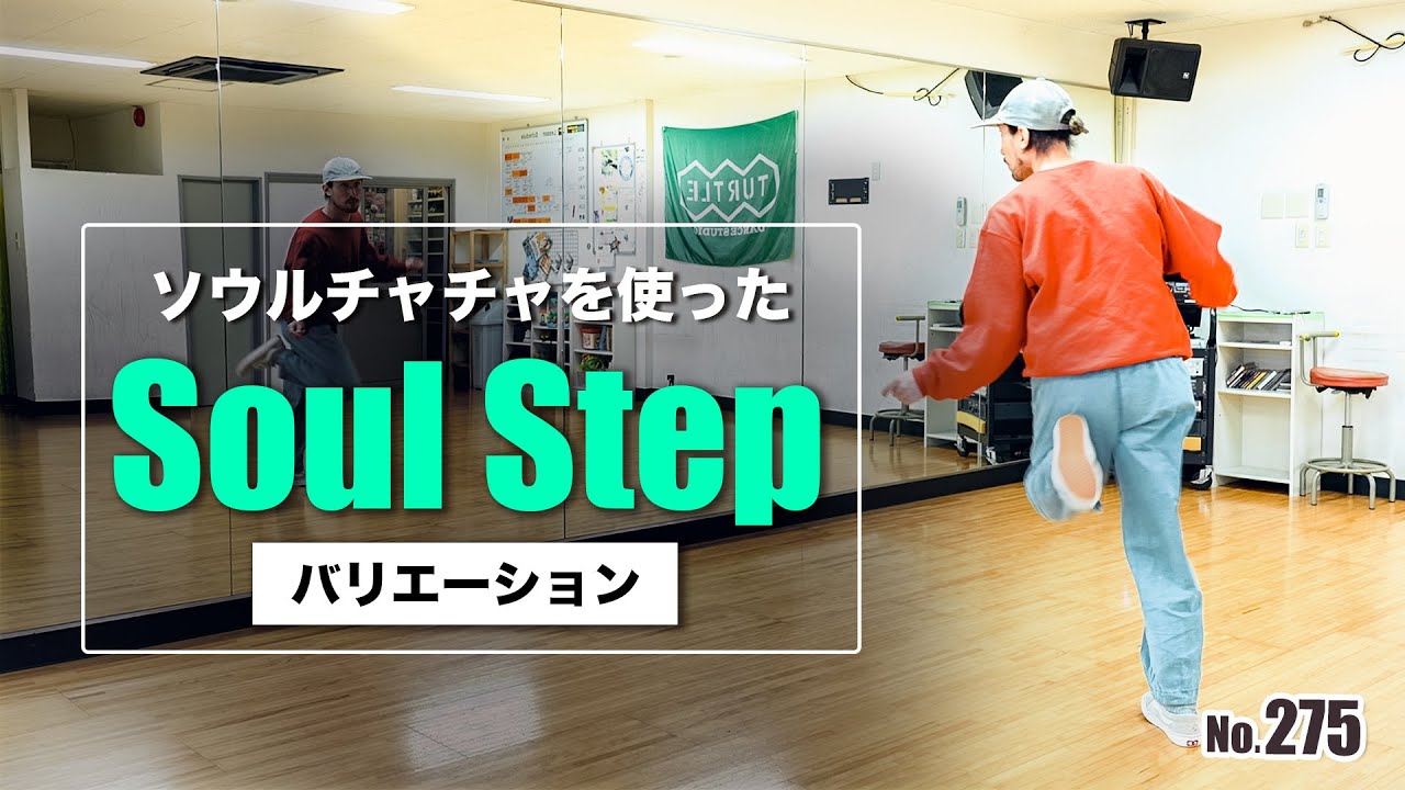 【ソウルステップバリエーション】275 soulstepver