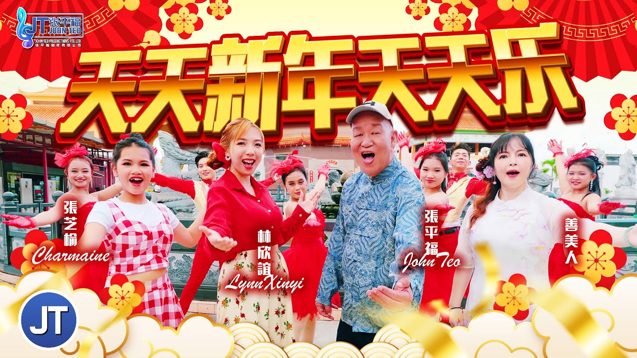 2026新年歌🧨平福群星对唱【天天新年天天乐】🧨 张平福｜林欣誼｜张芝榆｜善美人 | 全球4K MV大首播 Official MV