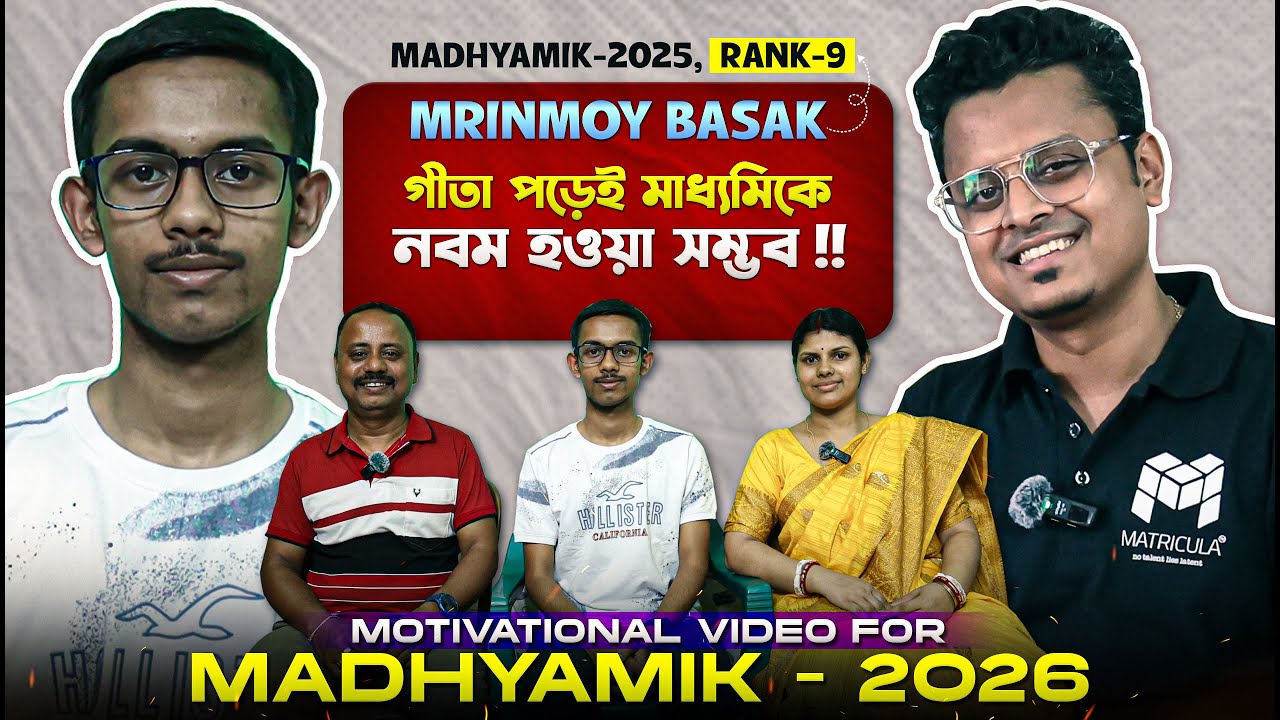 📚 Topper’s Secret: Mrinoy Basak Rank 9 এ কীভাবে এলেন জানুন এখনই! Madhyamik 2025