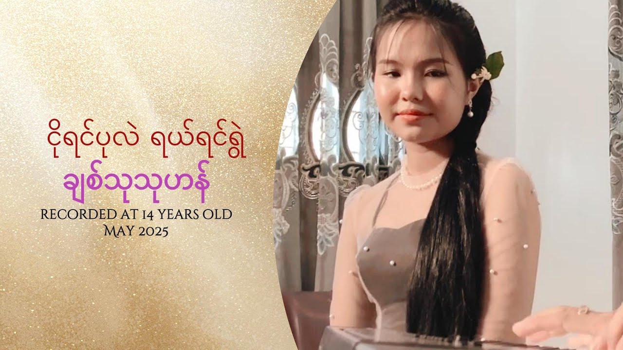 ငိုရင်ပုလဲ ရယ်ရင်ရွဲ- ချစ်သုသုဟန်