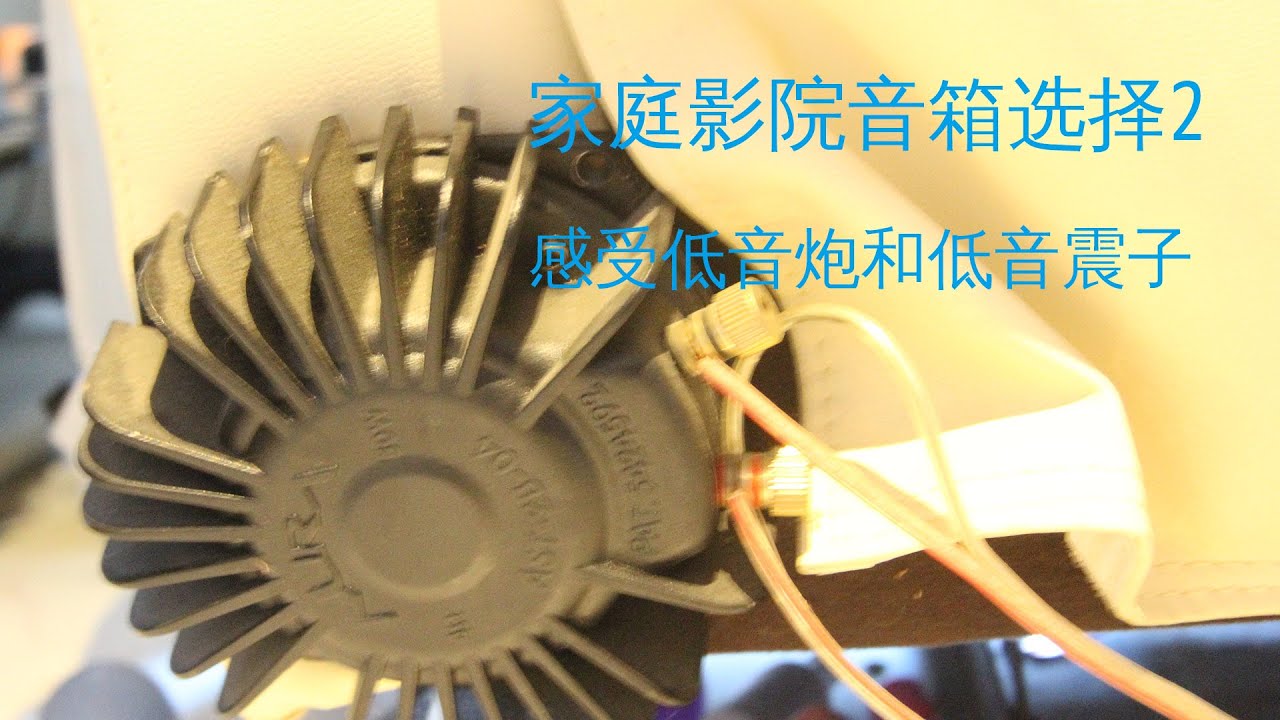 家庭影院音箱选购2 （CC字幕）