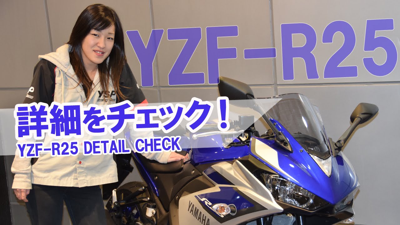 YAMAHA YZF-R25 気になるディテールをチェック！ byYSP横浜戸塚