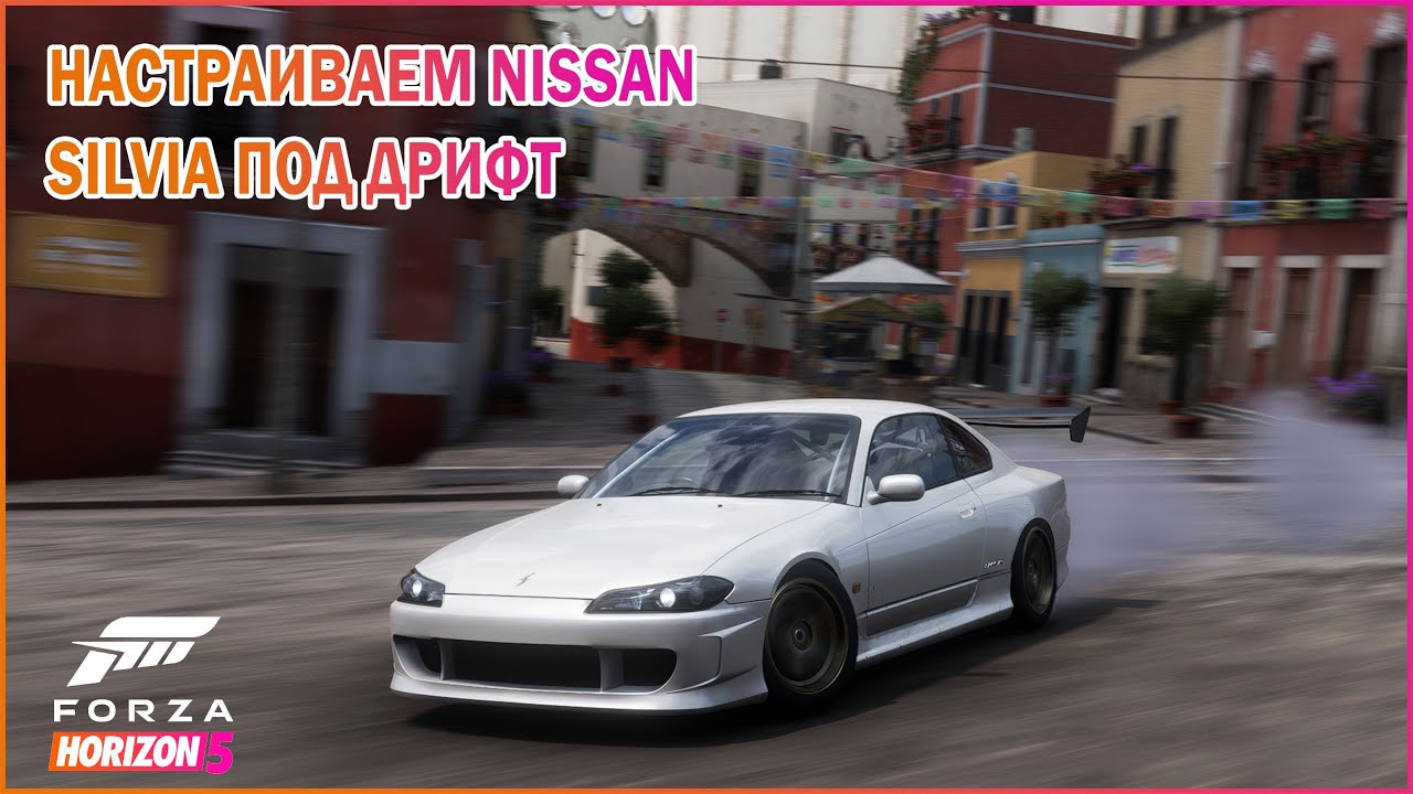 Настройка Nissan Silvia под дрифт в Forza Horizon 5
