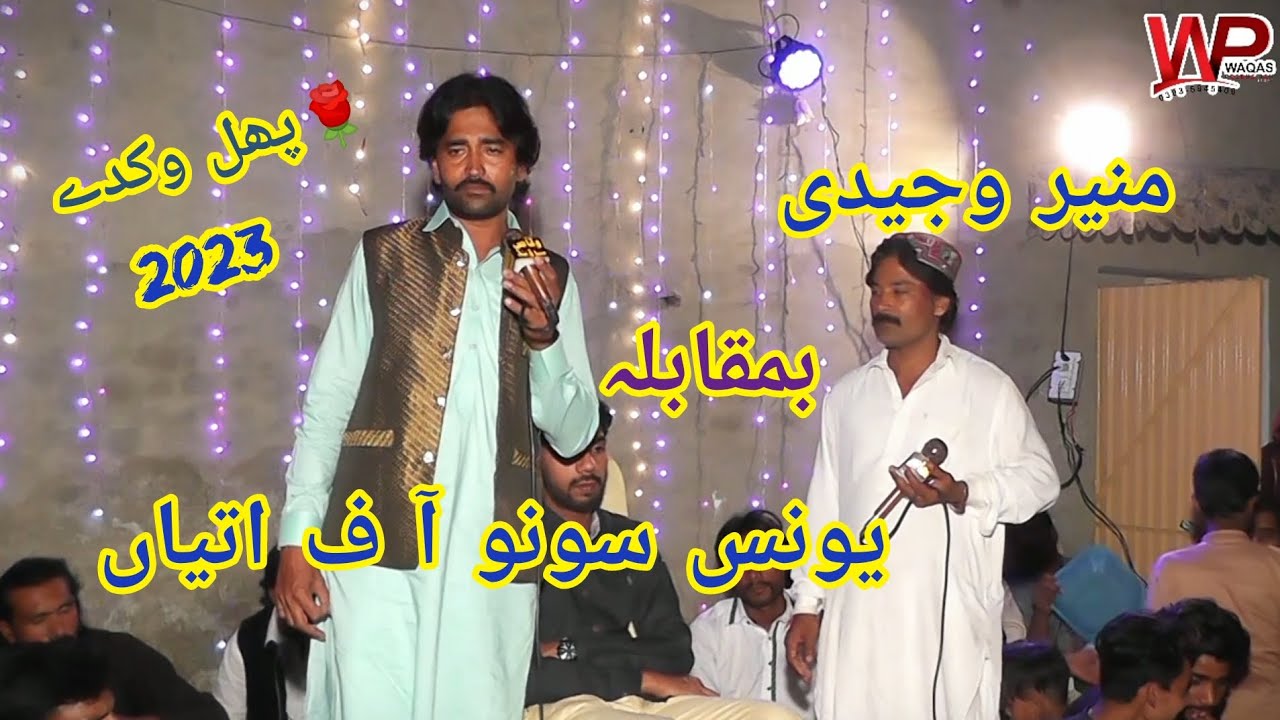Muneer Wajedhi vs M Younis sonu uttiyan ( phul vikday)(2023)