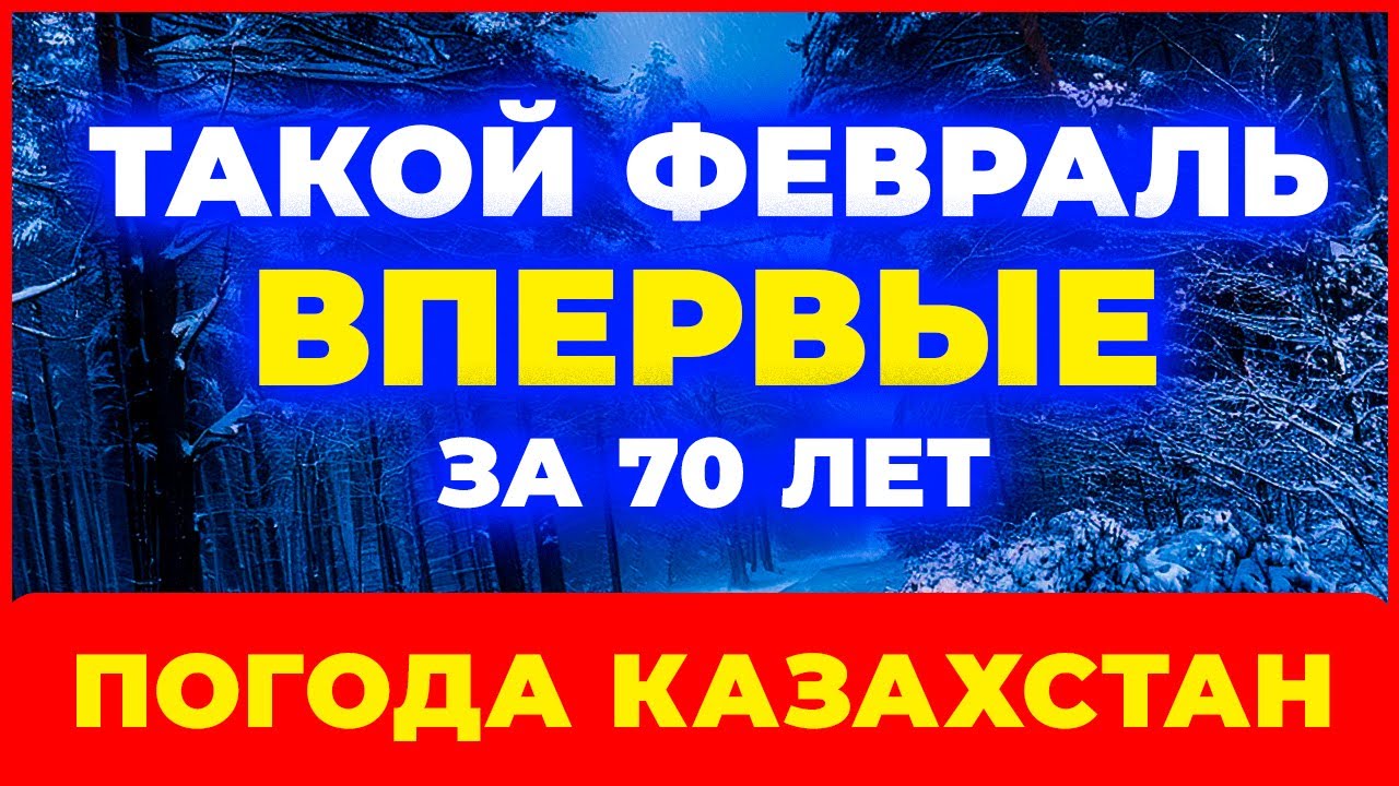 ФЕВРАЛЬЬ 2026 // БЕШЕНЫЕ МОРОЗЫ? Погода в Казахстане на февраль // Погода в феврале 2026 года.
