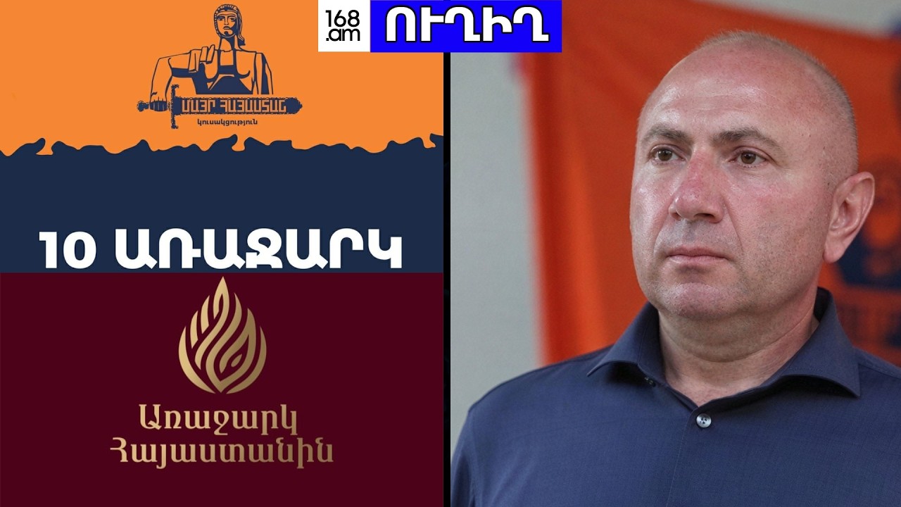 #ՀԻՄԱ. 10 ԱՌԱՋԱՐԿՆԵՐ. ՆԵՐԿԱՅԱՑՆՈՒՄ Է ԱՆԴՐԱՆԻԿ ԹԵՎԱՆՅԱՆԸ. #ՈՒՂԻՂ
