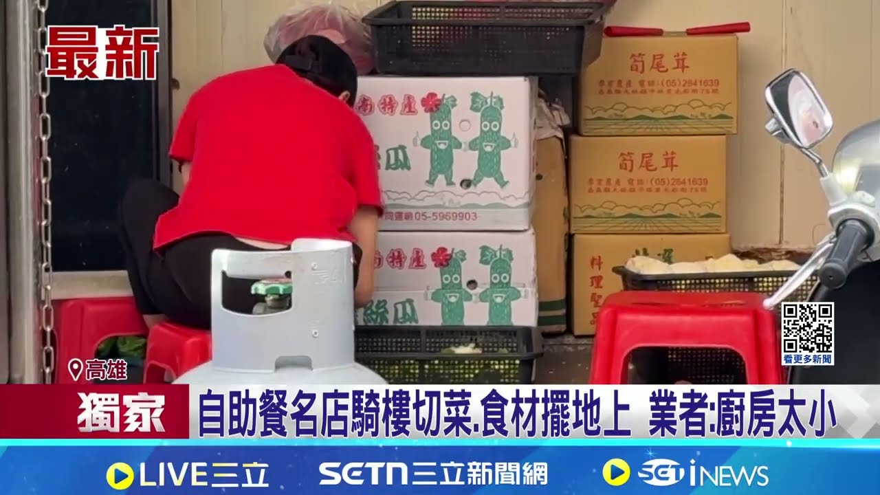 自助餐名店騎樓切菜.食材擺地上 民眾憂不衛生 自助餐名店遭檢舉髒亂 衛生局稽查飭令限期改善｜記者 田居達 何正鳳｜新聞一把抓20260315｜三立新聞台