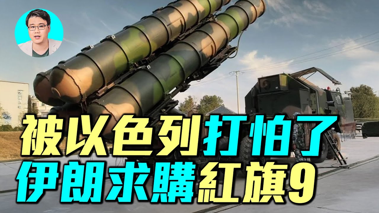 中共雷達坑了伊朗？以色列12天戰爭摧毀伊朗防空，中共紅旗系統能扭轉乾坤嗎？未來戰爭將揭曉真相！｜ #軍事情報局 #周子定