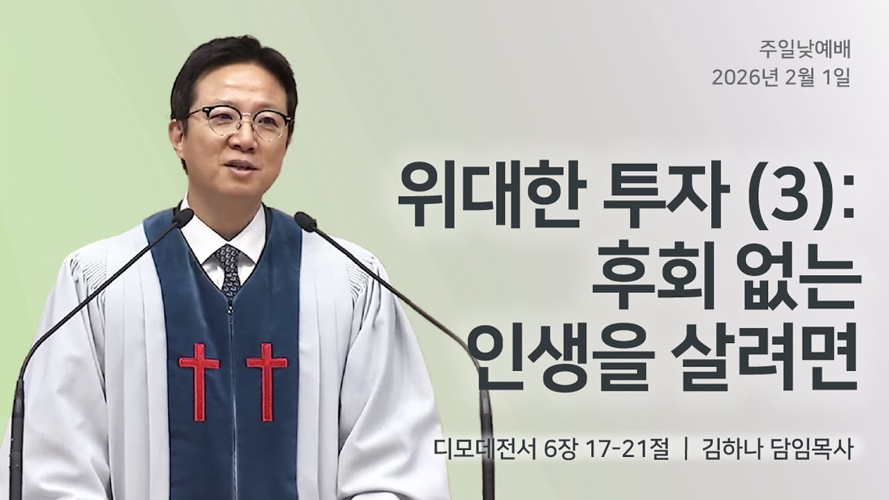 [명성교회] 2026.02.01 주일 낮 예배 : 위대한 투자 (3): 후회 없는 인생을 살려면 - 김하나 담임목사