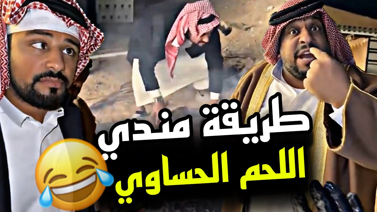 طريقة مندي اللحم الحساوي 😍😍😍 | سنابات مرتضى السلمان