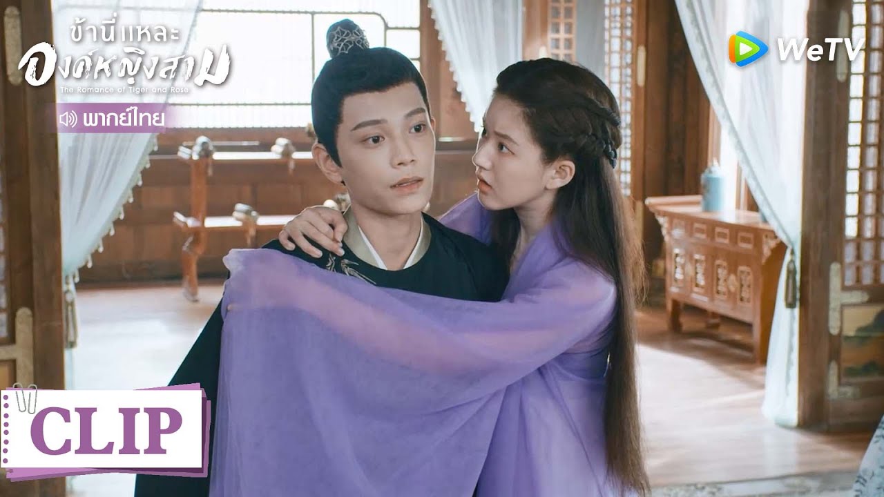 Clip | ข้าอยากเป็นผู้หญิงของท่าน | ข้านี่แหละองค์หญิงสาม  [พากย์ไทย] EP20 | WeTV