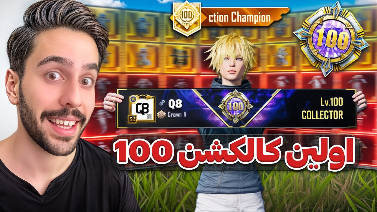اولین اکانت پابجی موبایل بالاخره کالکشن 100 شد!!😯اکانت افسانه ای Q8💸