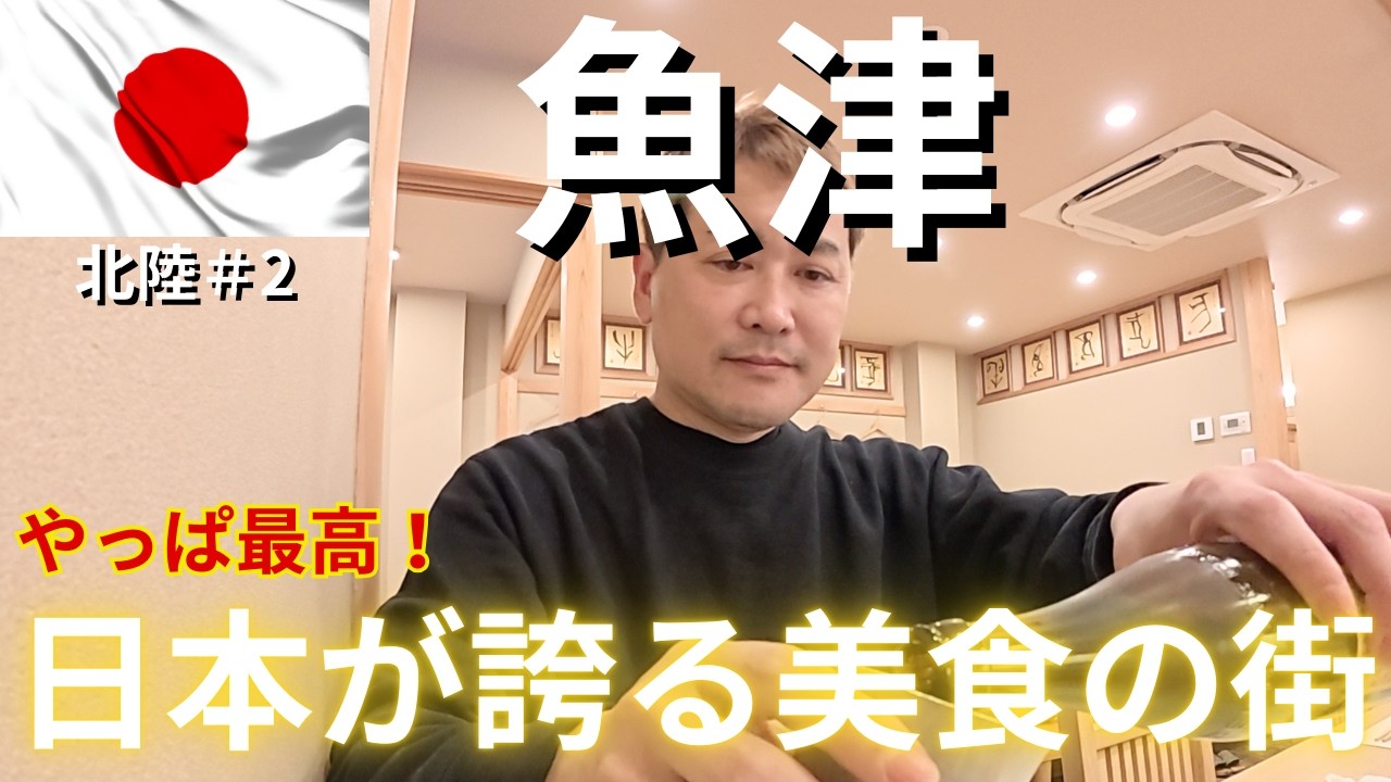 【富山・魚津市】蜃気楼で有名な魚津市は誰も知らない美食の街！ホタルイカやズワイガニの港町でもある魚津を市内観光しながらひとり旅！