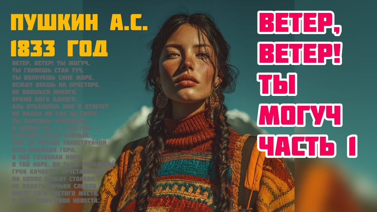 🎧 ПУШКИН А.С. ВЕТЕР, ВЕТЕР! ТЫ МОГУЧ ❤️ Audio Часть 1 V.2