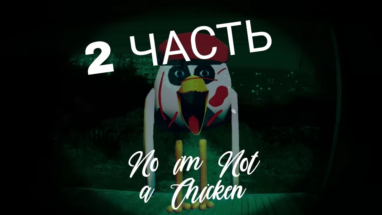 НЕТ Я НЕ ЧИКЕН🐔 2 ЧАСТЬ ФИНАЛ No im not a chicken.