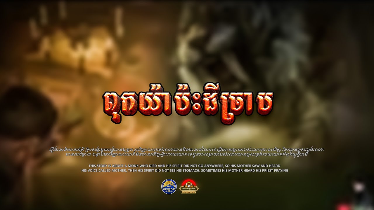 រឿង​ ពុកយ៉ាប៉ះដីច្រាប ៚ កំណត់ហេតុខ្មោច៚ GHOST RECORD OFFICIAL៚