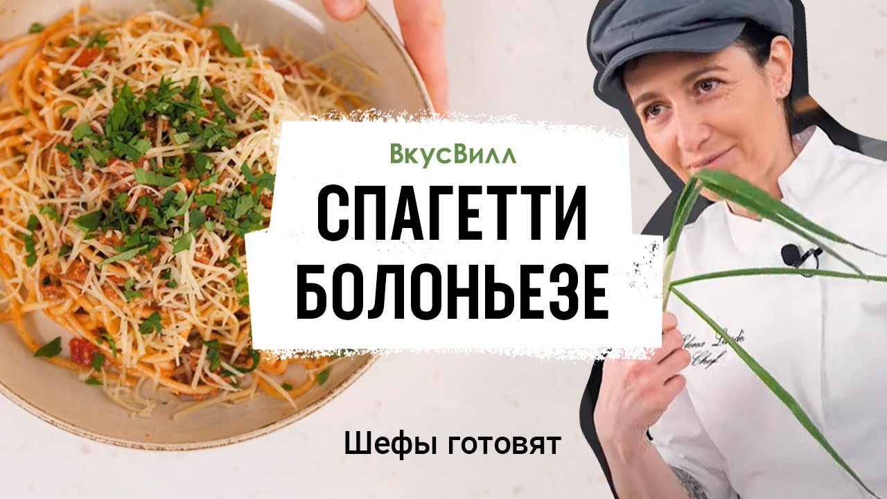 Спагетти Болоньезе | Рецепт бренд-шефа ВкусВилл