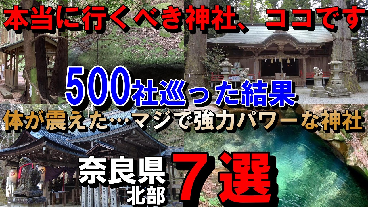 マジで凄すぎた…500社参拝して分かった最強の神社７選【奈良県編】