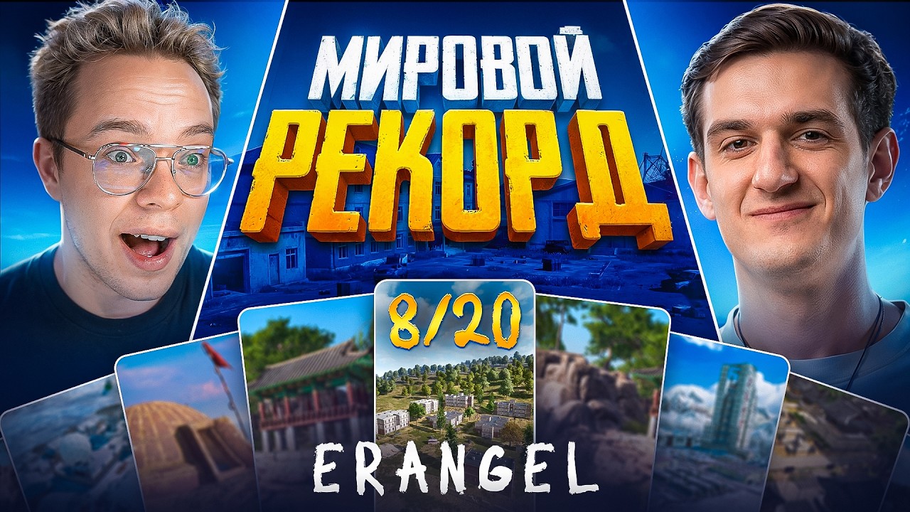 20 ТОП 1 ПОДРЯД. МИРОВОЙ РЕКОРД. Игра 8 (w/ DIFX)