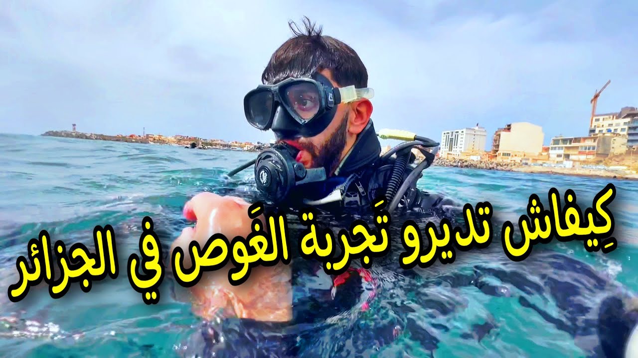 تجربة الغوص في الجزائر لاول مرة - روووووووعة  !! ( عين البنيان - الجزائر العاصمة !! )