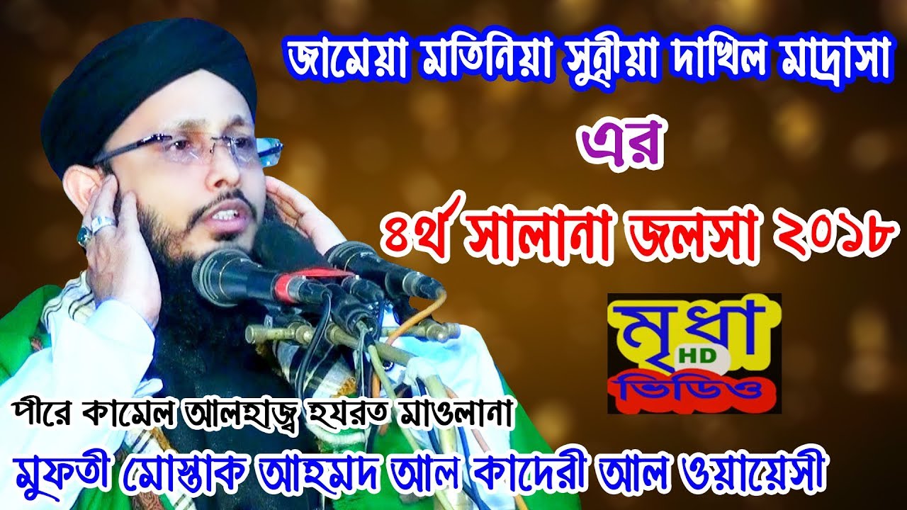 পীরে কামেল আলহাজ্ব হযরত মাওলানা মুফতী মোস্তাক আহমদ আল কাদেরী আল ওয়ায়েসী পীর সাহেব, কচুয়া দরবার শরীফ