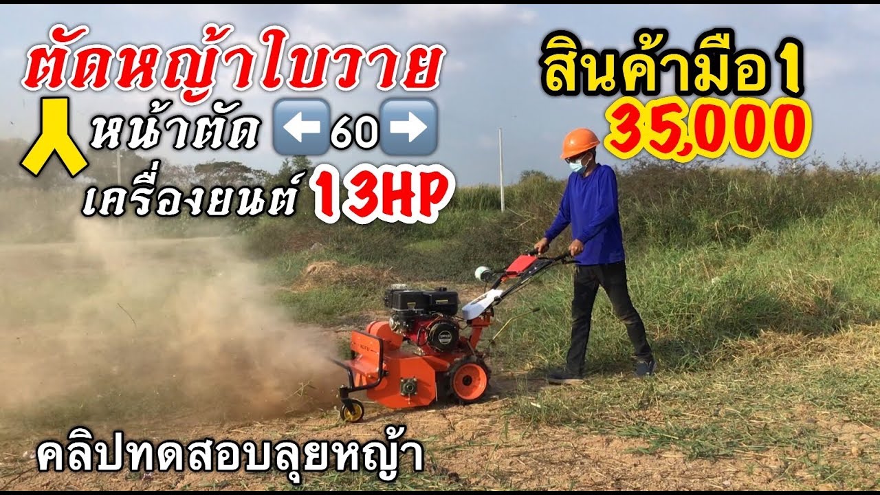#รถตัดหญ้าใบวาย #รถตัดหญ้าเดินตาม *ของใหม่*13แรง หน้าตัด 60ซม (35,000บาท) 089-7851186