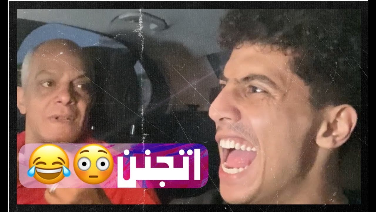 لما ابوك يركب العربيه وهو قرفان من سواقتك 😂