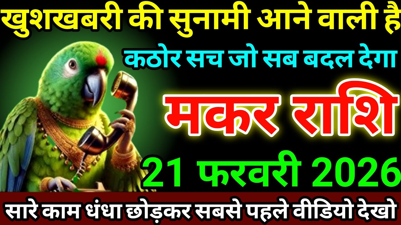 मकर राशि 21 फरवरी 2026 खुशखबरी की सुनामी आने वाली है, कठोर सच जो सब बदल देगा #makarrashi