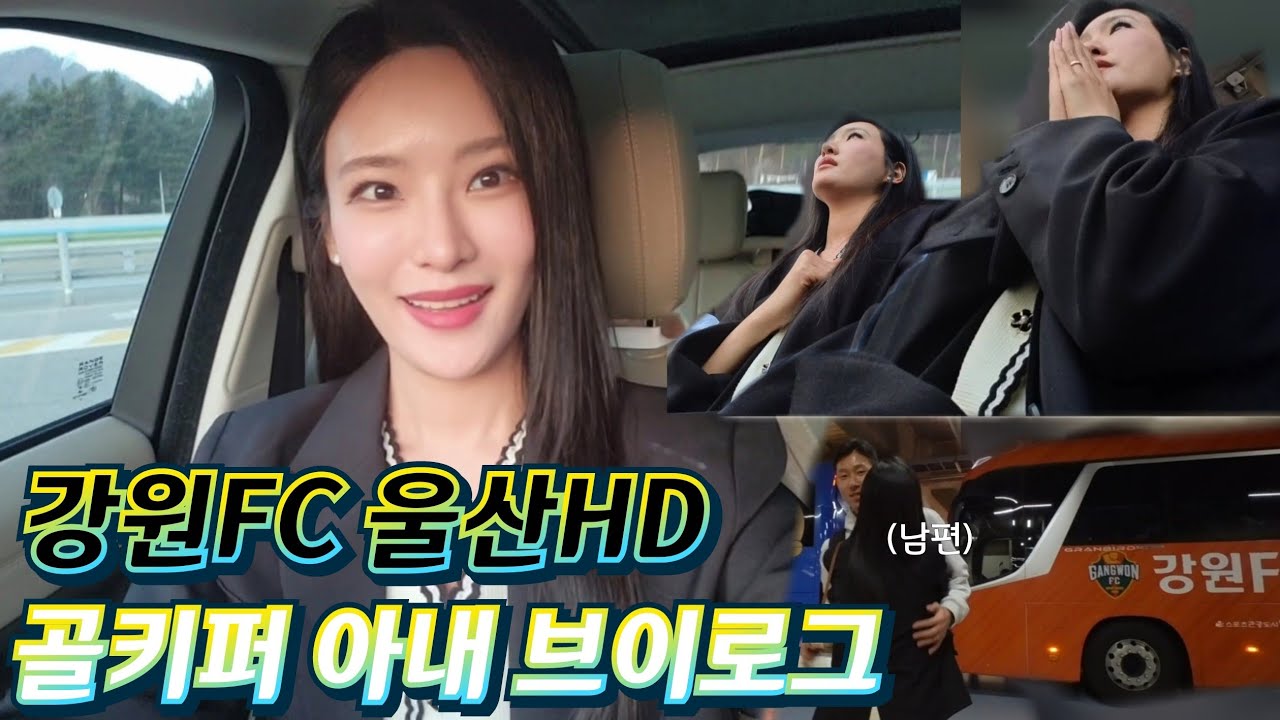울산까지 갔는데 경기 진날 골키퍼아내의 브이로그