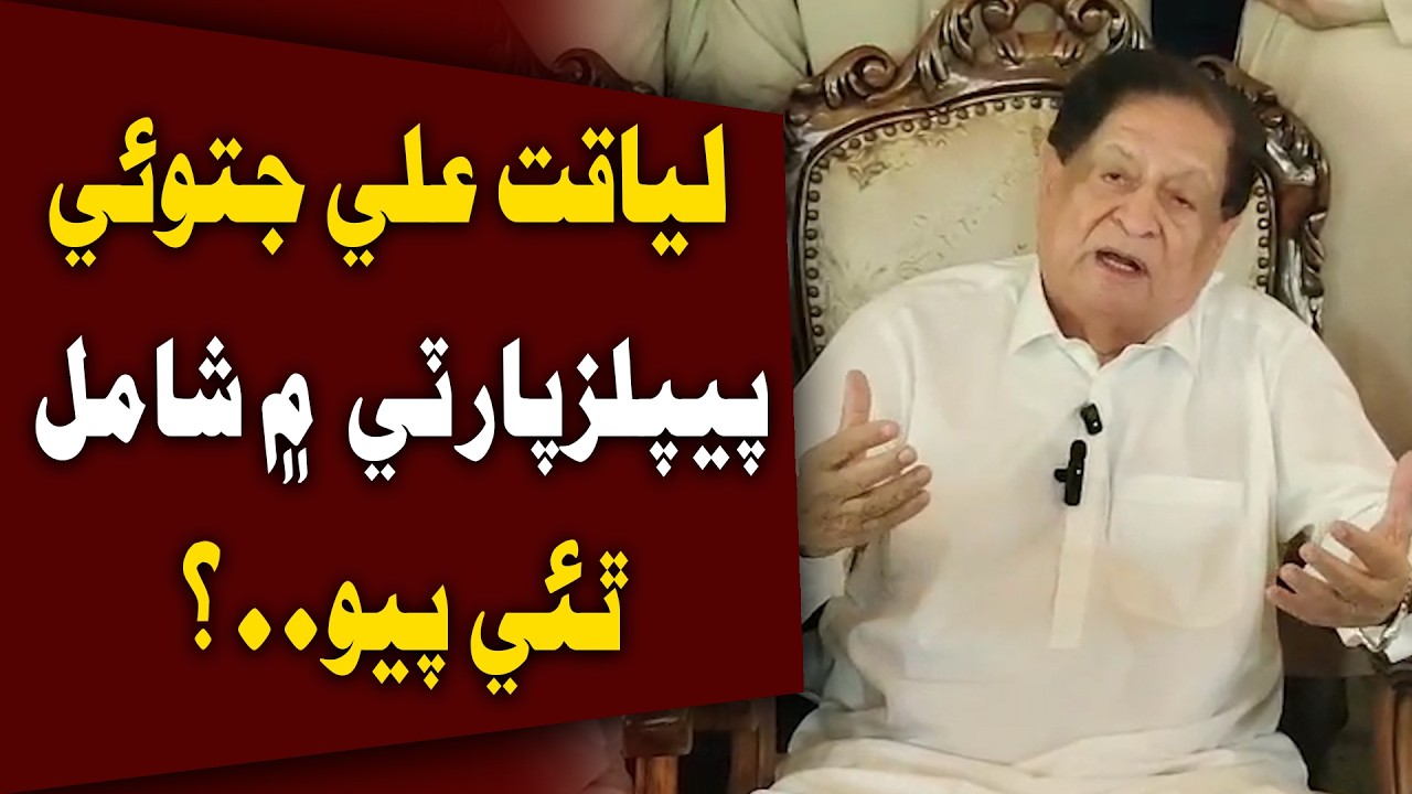 Is Liaquat Ali Jatoi Joining PPP? | Big Political Rumors in Sindh