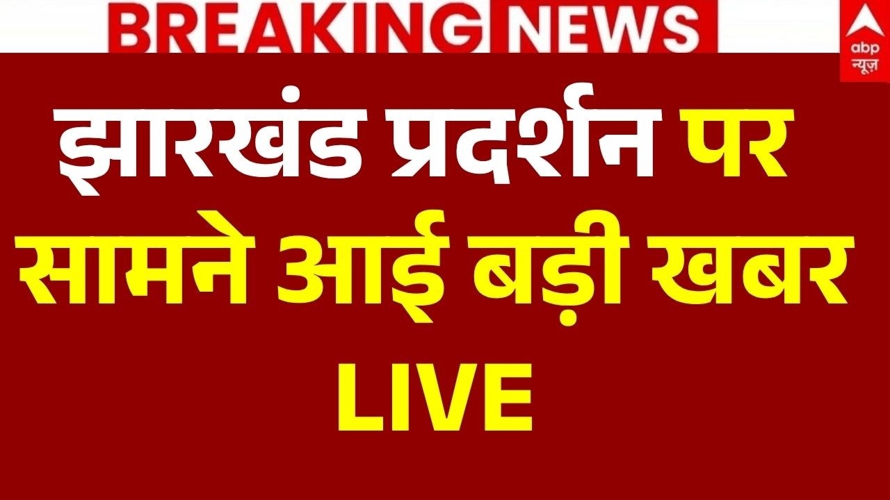 Ranchi Student Protest Update LIVE: झारखंड प्रदर्शन पर सामने आई बड़ी खबर | CBI Investigation | JMM