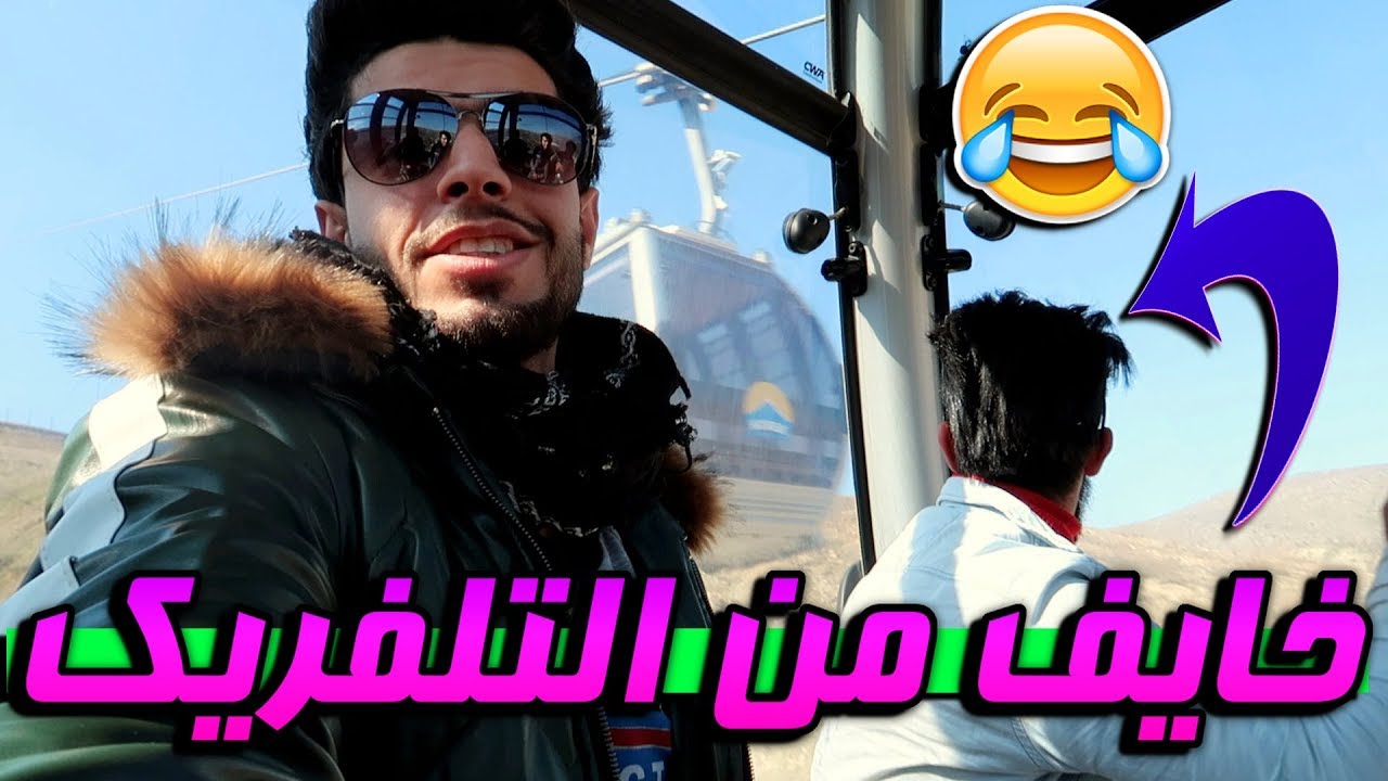 صعدنا اعلى جبل بالعراق🏔 #لو احمد بنية شلونة ؟ #عمار ماهر #فلوك رهيب